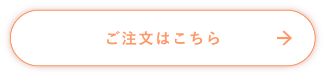 ご注文はこちら