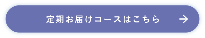 定期お届けコースはこちら