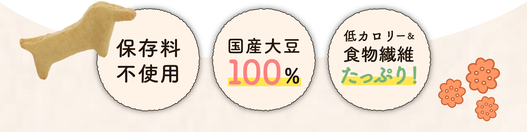 保存料不要・国産大豆100％・低カロリー＆食物繊維たっぷり！