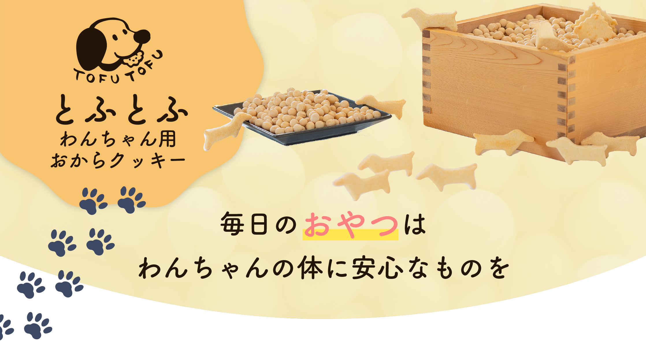 とふとふ わんちゃん用おからクッキー　毎日のおやつはわんちゃんの体に安心なものを