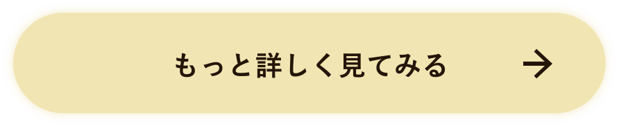 もっと詳しく見てみる