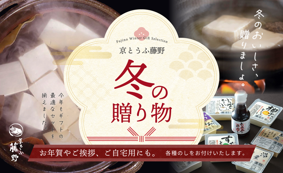 京とうふ藤野 冬の贈り物