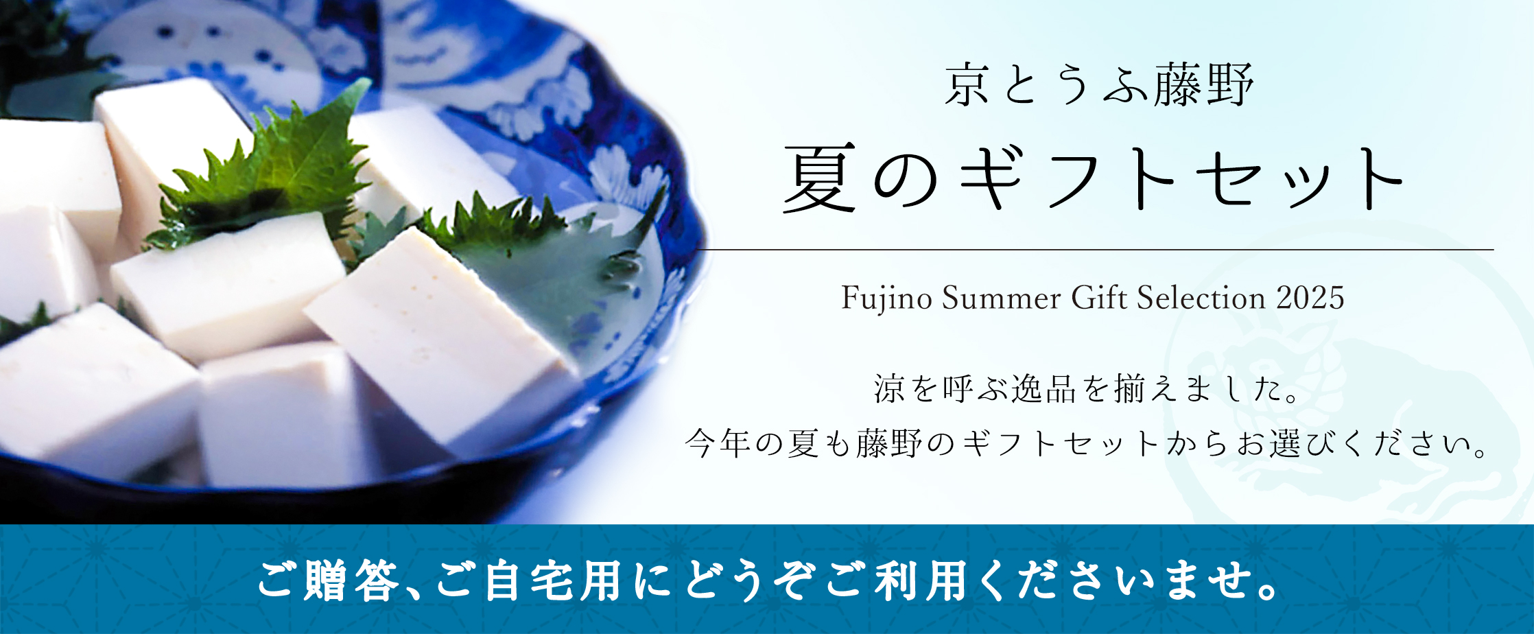 京とうふ藤野 夏のギフトセット