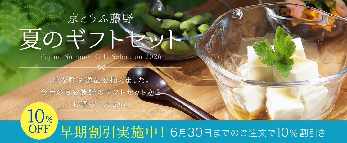 京とうふ藤野 夏のギフトセット