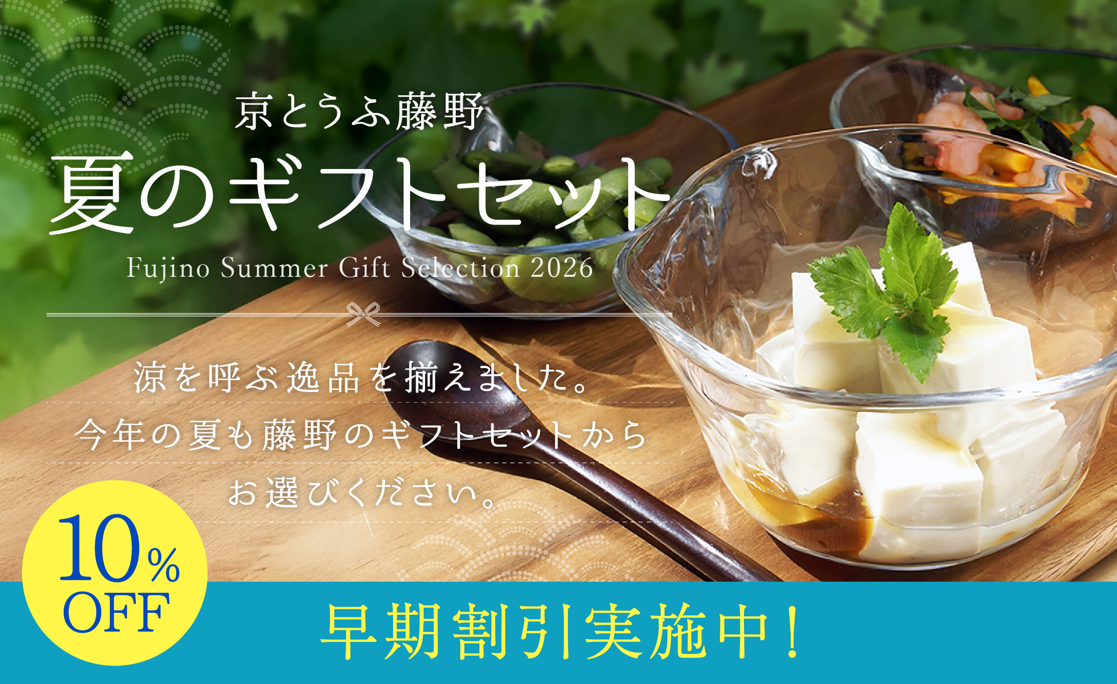 京とうふ藤野 夏のギフトセット
