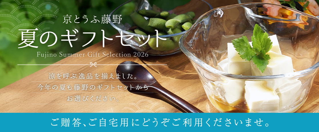 京とうふ藤野 夏のギフトセット