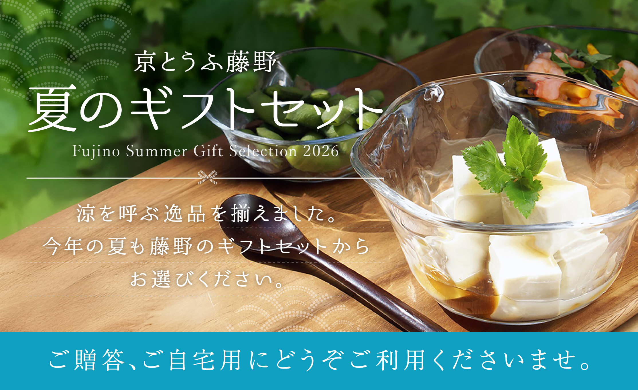 京とうふ藤野 夏のギフトセット