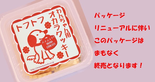 わんちゃん用おからクッキー 送料込 9パックセット レギュラーパッケージ 期間限定特価 京とうふ藤野オンラインショップ