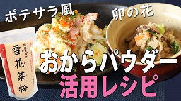 国産大豆のおから粉 話題のおからパウダー 3パック 6パック送料込みセット 京とうふ藤野オンラインショップ